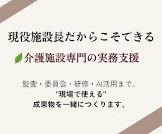現役施設長が実地指導対策資料を作成します 現場で"使える"書類を、現役施設長が一緒に整理します。