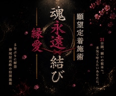 神域最高究極の縁愛魂永遠結び21日間特別施術します 21日間願いに寄り添い、願い成就へ結びつけ根本的な解決へ