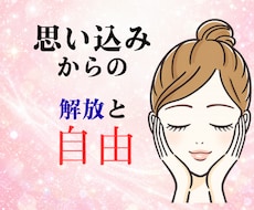 思い込みからのあなたを軽くします イメージ1