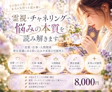 霊視・チャネリングで悩みの本質を読み解きます イメージ1