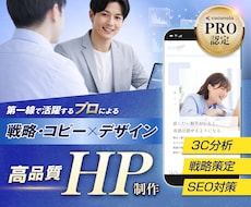 プロの戦略・コピー×デザインで高品質HPを作ります ココナラPRO認定で安心│原稿不要、SEO対策もお任せ下さい