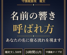 お名前の響きと呼ばれ方に宿る流れを守護龍霊視します イメージ1