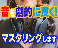 音源の音良くしよう!マスタリングします 劇的に音が良くなります。お試しだけなら無料でOK!