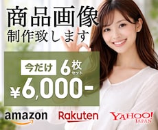 3月まで｜6枚6000円！魅せる商品画像作ります amazon/楽天/ヤフーなど魅力ある画像を提供します