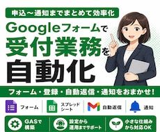 Googleフォームの申込・受付業務を自動化します イメージ1