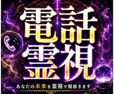 電話で【霊視・透視】します ココナラ初公開！「ソウル・プロファイリング」で未来が解る