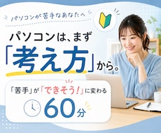 パソコン「苦手」「できそう」に変える基本を教えます イメージ1