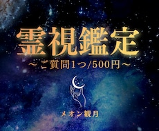 占い/お試し/霊視いたします 即日対応/ご質問一つまで承ります。