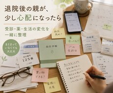 退院後の親について家族が確認することを整理します イメージ1