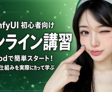 AI画像生成を初心者向けに教えます マンツーマンで1から丁寧にサポート