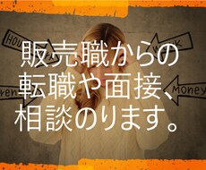販売職からの転職や面接相談のります イメージ1