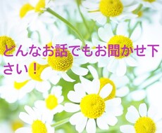 どんな話でも共感します イメージ1