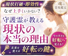 守護霊様からの導きを霊視鑑定でお伝えします その答え探しに終止符を。あなたが進むべき道をお示しします。