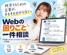 説明しづらいWebの困りごとを整理します 何を調べればいいか分からない段階から、一件相談