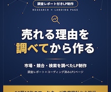 売れる理由を調べてから作るLPを制作します イメージ1