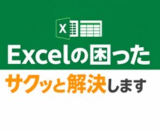 Excelの困ったをサクッと解決します イメージ1