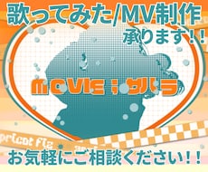 あなただけのＭＶ・リリックビデオ制作ます ・安心のワンコーラス確認・お安く高品質を心掛けております！