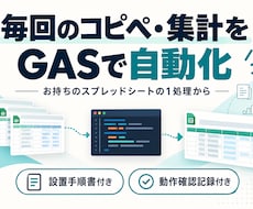 毎回のコピペ・集計をGASで自動化します イメージ1