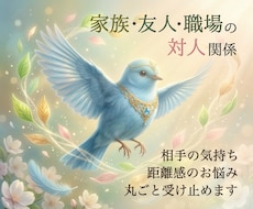 家族友人職場…人間関係のお悩みをやさしく占います イメージ1