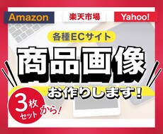 ECサイトの商品画像をお作りします イメージ1