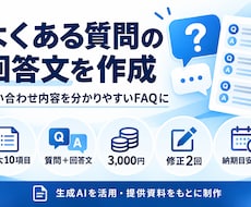 よくある質問の回答文を作成します イメージ1