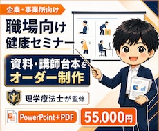 職場向け健康セミナー資料をオーダー制作します 理学療法士が職場の課題に合わせて60分用資料と講師台本を作成