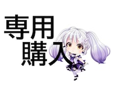 専用購入用として使っています 専用購入者様へご案内しております。