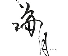 名前や好きな言葉を、印象に残る筆文字にします イメージ1