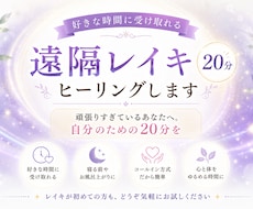好きな時間に✨20分遠隔レイキヒーリングします イメージ1