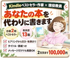 教員Webライターがあなたの本を魂込めて書きます プロが執筆｜あなたのKindle本デビューを全力応援