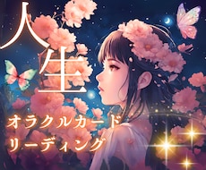 オラクルカードで人生について見ます イメージ1