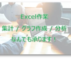 Excelの集計/グラフ作成/分析など承ります 簡単なものから複数データを組み合わせた分析までお任せ下さい！
