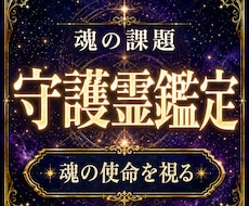 守護霊鑑定｜魂の課題と人生の使命を霊視します 魂の使命と進む道を照らす霊視鑑定
