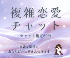 複雑恋愛◆二人の本音と今後の展開、鑑定します 隠された本心、二人の繋がりの意味、今〜近未来の状況がわかる