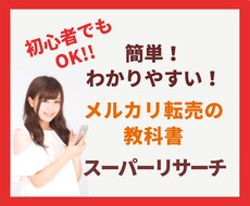 メルカリの歩き方★スーパーリサーチ教えます 簡単で分かりやすい！レールは敷きますのであとはやるだけ！