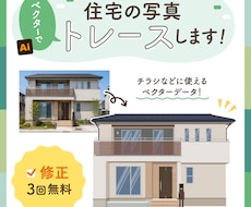 住宅の写真トレースします イメージ1