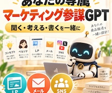 あなた専属マーケティング参謀GPTをお渡しします イメージ1