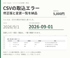 CSV・Excelの取込エラーを診断・修正します 説明できなくてOK。エラー画面から修正版まで返します