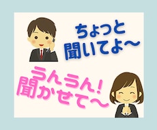 自分を知らない誰かとちょっと話したい！→聞きます イメージ1