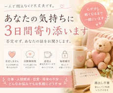 3日間、あなたの気持ちに寄り添います 否定せず、あなたの気持ちに3日間寄り添います。