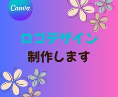 あなたの想いを伝えるロゴデザインを制作します