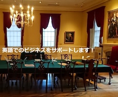 英語でのビジネスをサポートます 英語で代行電話を行います。メールでは伝わらないニュアンスも！