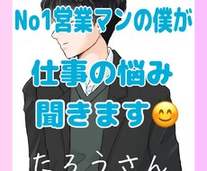 No1営業マンの僕が仕事の悩み愚痴聞きます 営業成績トップの僕があなたの仕事の悩み愚痴なんでも聞きます♪
