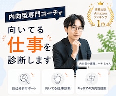 内向型専門コーチが向いてる仕事を診断します 自己分析で「自分らしく働ける仕事」を明確にします