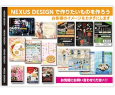 チラシ/ポスター/印刷物をデザインします 資産価値あるデザインで、NEXUSに関わる人のビジネスに貢献