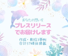 あなたの想いをプレスリリースでお届けします 伝えたい想いを、読み手に届くプレスリリース原稿にします
