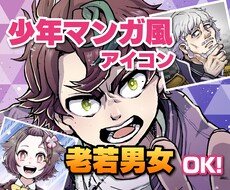 少年マンガ・アニメ風イラスト★アイコン制作します 【老若男女幅広く可！】イチからのキャラデザもご対応！
