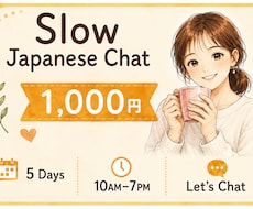 Slow Japanese Chatます イメージ1