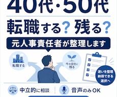 40代50代の転職するか残るかを整理します イメージ1