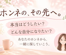 本当はどうしたい？あなたの気持ちを一緒に整理します イメージ1